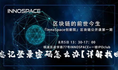 小狐錢包忘記登錄密碼怎么辦？詳解找回密碼方法
