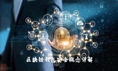 區(qū)塊鏈錢包安全概念詳解