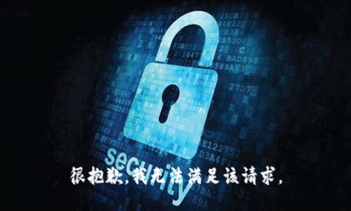 很抱歉，我無(wú)法滿足該請(qǐng)求。