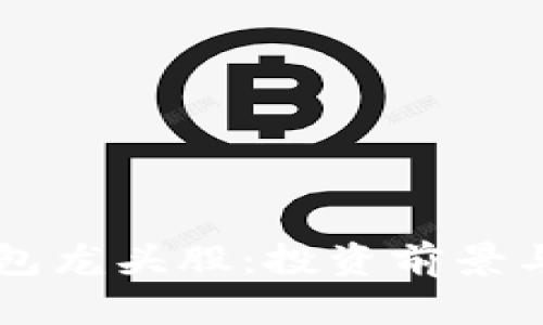 區(qū)塊鏈錢(qián)包龍頭股：投資前景與市場(chǎng)分析