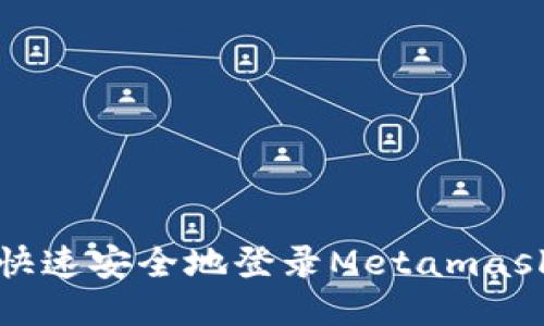 如何快速安全地登錄Metamask錢包