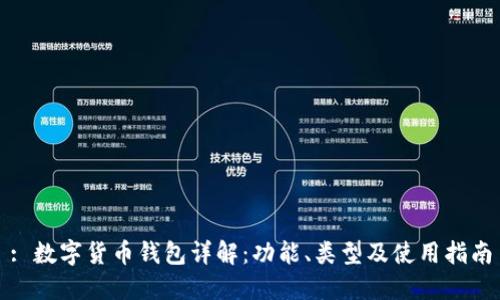 : 數(shù)字貨幣錢包詳解：功能、類型及使用指南
