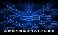 數(shù)字錢(qián)包轉(zhuǎn)賬需多久？詳