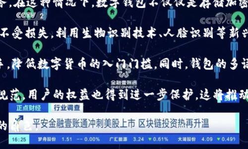  什么是數(shù)字錢包BC？詳盡指南與深度分析/ 

 guanjianci數(shù)字錢包, BC, 加密貨幣/ guanjianci

在數(shù)字貨幣迅速發(fā)展的今天，數(shù)字錢包逐漸成為一個熱門詞匯。尤其是在區(qū)塊鏈技術(shù)和加密貨幣的驅(qū)動下，數(shù)字錢包的使用愈加普遍。本文將深入解析數(shù)字錢包BC，幫助用戶更好地理解其功能和應(yīng)用，同時探討與之相關(guān)的四個重要問題。

什么是數(shù)字錢包BC？
數(shù)字錢包，顧名思義，是存儲數(shù)字貨幣的工具。它類似于傳統(tǒng)錢包，但沒有物理形態(tài)。數(shù)字錢包能夠存儲用戶的私鑰和公鑰，幫助用戶進行數(shù)字貨幣的接收、存儲和發(fā)送。BC數(shù)字錢包就是專指與區(qū)塊鏈（Blockchain）相關(guān)的一種數(shù)字錢包，支持多種加密貨幣的管理與交易。

BC數(shù)字錢包主要可以分為兩類：熱錢包和冷錢包。熱錢包是連接互聯(lián)網(wǎng)的，是一種便捷但相對不那么安全的選擇，適用于頻繁交易的用戶；冷錢包則是不連接互聯(lián)網(wǎng)的設(shè)備，如USB或紙質(zhì)錢包，提供更高的安全性，適合長時間存儲資產(chǎn)的用戶。

問題一：數(shù)字錢包BC的安全性如何保障？
安全性是數(shù)字錢包用戶最為關(guān)心的問題之一。在使用數(shù)字錢包BC進行交易和儲存加密貨幣時，有多個安全措施可以幫助用戶保障資產(chǎn)的安全。

首先，數(shù)字錢包BC通常采用加密技術(shù)來確保用戶私鑰不被盜取。用戶私鑰是用于證明資產(chǎn)所有權(quán)的關(guān)鍵，丟失或泄露私鑰將直接導致數(shù)字貨幣喪失。因此，使用高強度的密碼和二次驗證機制成為了重要的保障措施。許多數(shù)字錢包提供兩步驗證，要求用戶輸入密碼后再發(fā)送驗證碼到手機，以此增加安全性。

其次，冷錢包的使用大大減少了黑客攻擊的風險。冷錢包不與互聯(lián)網(wǎng)直接連接，黑客很難通過網(wǎng)絡(luò)攻擊獲取其中的資產(chǎn)。因此，對于大額的資產(chǎn)，用戶更傾向于選擇冷錢包進行長期存儲。

同時，用戶也應(yīng)定期備份自己的錢包信息。有的數(shù)字錢包允許用戶生成恢復種子（Seed phrase），這是一組助記詞，一旦丟失設(shè)備也能夠通過恢復種子找回資產(chǎn)。此外，用戶應(yīng)避免在公共Wi-Fi環(huán)境中進行交易，避免釣魚網(wǎng)站的攻擊，這也是保護數(shù)字資產(chǎn)安全的重要方法。

問題二：如何選擇合適的數(shù)字錢包BC？
在選擇數(shù)字錢包BC時，用戶需要考慮多種因素，包括安全性、使用便捷性以及支持的幣種等。

首先，安全性是選擇數(shù)字錢包的首要考慮因素。用戶應(yīng)選擇知名度高且用戶評價較好的錢包。同時，可以查看錢包是否擁有專業(yè)的安全團隊和透明的開發(fā)記錄。錢包的加密措施和技術(shù)架構(gòu)也需進行評估，確保其能夠抵御常見的網(wǎng)絡(luò)攻擊。

其次，錢包的便捷性也是一個重要的考量因素。對于不頻繁交易的用戶，冷錢包雖然安全但在使用時會比較麻煩；而熱錢包雖然便于快速交易，但安全性相對較弱。因此，用戶可以根據(jù)自己的交易頻率來選擇合適的錢包類型。

此外，支持的幣種也很重要。不同的數(shù)字錢包可能支持不同的加密貨幣，用戶應(yīng)選擇支持他們實際需要交易的幣種的錢包。同時，部分錢包還提供與其他交易所的連接功能，方便用戶進行幣種兌換和投資。

問題三：數(shù)字錢包BC與傳統(tǒng)錢包的區(qū)別在哪？
數(shù)字錢包BC與傳統(tǒng)錢包有本質(zhì)的區(qū)別。傳統(tǒng)錢包主要用于儲存實物貨幣，而數(shù)字錢包則是存儲加密貨幣的工具。

首先，傳統(tǒng)錢包是物理存在的，容易被偷盜或丟失，即使有金屬材質(zhì)的防盜錢包，仍然容易受到損害。而數(shù)字錢包則為虛擬存在，用戶的資產(chǎn)不再依賴于實物的安全性，更多依賴于安全技術(shù)。

其次，傳統(tǒng)錢包的交易需要通過銀行或金融機構(gòu)進行媒介，這意味著交易存在時間延遲和交易費用。而數(shù)字錢包BC則是直接在區(qū)塊鏈上進行交易，實現(xiàn)了去中心化，用戶能以更低的成本和更快的速度完成交易。

此外，數(shù)字錢包提供的功能更加豐富，許多錢包集成了資產(chǎn)管理、收益分析等功能，甚至可以直接進行數(shù)字資產(chǎn)的交易和流通。這些傳統(tǒng)錢包所無法提供的功能，使得數(shù)字錢包越來越受到用戶的青睞。

問題四：未來數(shù)字錢包BC的發(fā)展趨勢如何？
隨著數(shù)字貨幣的普及和區(qū)塊鏈技術(shù)的不斷發(fā)展，數(shù)字錢包BC的未來可謂一片光明。

首先，數(shù)字錢包將逐漸實現(xiàn)更多功能整合。未來的數(shù)字錢包可能會結(jié)合多種金融服務(wù)，包括投資理財、貸款、支付等，實現(xiàn)一站式服務(wù)。在這種情況下，數(shù)字錢包不僅僅是存儲加密貨幣的工具，而是用戶的個人金融管理中心。

其次，安全性將成為數(shù)字錢包發(fā)展的重要方向，隨著網(wǎng)絡(luò)安全技術(shù)的不斷提升，數(shù)字錢包會采用更加先進的技術(shù)，以保護用戶資產(chǎn)不受損失。利用生物識別技術(shù)、人臉識別等新興技術(shù)，將可能成為未來數(shù)字錢包的標準配置。

再者，數(shù)字錢包的用戶體驗將會得到顯著改善。未來的數(shù)字錢包可能會實現(xiàn)更為直觀和簡單的界面設(shè)計，讓普通用戶也能輕松上手，降低數(shù)字貨幣的入門門檻。同時，錢包的多語言和跨地域支持也將帶來更廣闊的用戶群體。

最后，數(shù)字錢包BC的普及將與法規(guī)政策的發(fā)展相結(jié)合。隨著各國政府對數(shù)字貨幣和區(qū)塊鏈技術(shù)的監(jiān)管政策逐步明確，市場會更加規(guī)范，用戶的權(quán)益也得到進一步保護。這將推動數(shù)字錢包更快地融入主流金融體系，也促使更多人接受和使用。

總體而言，數(shù)字錢包BC的未來無疑是充滿希望的。隨著技術(shù)和市場的持續(xù)演進，數(shù)字錢包必將在數(shù)字金融時代中扮演越來越重要的角色。