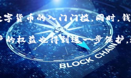  什么是數(shù)字錢包BC？詳盡指南與深度分析/ 

 guanjianci數(shù)字錢包, BC, 加密貨幣/ guanjianci

在數(shù)字貨幣迅速發(fā)展的今天，數(shù)字錢包逐漸成為一個熱門詞匯。尤其是在區(qū)塊鏈技術(shù)和加密貨幣的驅(qū)動下，數(shù)字錢包的使用愈加普遍。本文將深入解析數(shù)字錢包BC，幫助用戶更好地理解其功能和應(yīng)用，同時探討與之相關(guān)的四個重要問題。

什么是數(shù)字錢包BC？
數(shù)字錢包，顧名思義，是存儲數(shù)字貨幣的工具。它類似于傳統(tǒng)錢包，但沒有物理形態(tài)。數(shù)字錢包能夠存儲用戶的私鑰和公鑰，幫助用戶進行數(shù)字貨幣的接收、存儲和發(fā)送。BC數(shù)字錢包就是專指與區(qū)塊鏈（Blockchain）相關(guān)的一種數(shù)字錢包，支持多種加密貨幣的管理與交易。

BC數(shù)字錢包主要可以分為兩類：熱錢包和冷錢包。熱錢包是連接互聯(lián)網(wǎng)的，是一種便捷但相對不那么安全的選擇，適用于頻繁交易的用戶；冷錢包則是不連接互聯(lián)網(wǎng)的設(shè)備，如USB或紙質(zhì)錢包，提供更高的安全性，適合長時間存儲資產(chǎn)的用戶。

問題一：數(shù)字錢包BC的安全性如何保障？
安全性是數(shù)字錢包用戶最為關(guān)心的問題之一。在使用數(shù)字錢包BC進行交易和儲存加密貨幣時，有多個安全措施可以幫助用戶保障資產(chǎn)的安全。

首先，數(shù)字錢包BC通常采用加密技術(shù)來確保用戶私鑰不被盜取。用戶私鑰是用于證明資產(chǎn)所有權(quán)的關(guān)鍵，丟失或泄露私鑰將直接導致數(shù)字貨幣喪失。因此，使用高強度的密碼和二次驗證機制成為了重要的保障措施。許多數(shù)字錢包提供兩步驗證，要求用戶輸入密碼后再發(fā)送驗證碼到手機，以此增加安全性。

其次，冷錢包的使用大大減少了黑客攻擊的風險。冷錢包不與互聯(lián)網(wǎng)直接連接，黑客很難通過網(wǎng)絡(luò)攻擊獲取其中的資產(chǎn)。因此，對于大額的資產(chǎn)，用戶更傾向于選擇冷錢包進行長期存儲。

同時，用戶也應(yīng)定期備份自己的錢包信息。有的數(shù)字錢包允許用戶生成恢復種子（Seed phrase），這是一組助記詞，一旦丟失設(shè)備也能夠通過恢復種子找回資產(chǎn)。此外，用戶應(yīng)避免在公共Wi-Fi環(huán)境中進行交易，避免釣魚網(wǎng)站的攻擊，這也是保護數(shù)字資產(chǎn)安全的重要方法。

問題二：如何選擇合適的數(shù)字錢包BC？
在選擇數(shù)字錢包BC時，用戶需要考慮多種因素，包括安全性、使用便捷性以及支持的幣種等。

首先，安全性是選擇數(shù)字錢包的首要考慮因素。用戶應(yīng)選擇知名度高且用戶評價較好的錢包。同時，可以查看錢包是否擁有專業(yè)的安全團隊和透明的開發(fā)記錄。錢包的加密措施和技術(shù)架構(gòu)也需進行評估，確保其能夠抵御常見的網(wǎng)絡(luò)攻擊。

其次，錢包的便捷性也是一個重要的考量因素。對于不頻繁交易的用戶，冷錢包雖然安全但在使用時會比較麻煩；而熱錢包雖然便于快速交易，但安全性相對較弱。因此，用戶可以根據(jù)自己的交易頻率來選擇合適的錢包類型。

此外，支持的幣種也很重要。不同的數(shù)字錢包可能支持不同的加密貨幣，用戶應(yīng)選擇支持他們實際需要交易的幣種的錢包。同時，部分錢包還提供與其他交易所的連接功能，方便用戶進行幣種兌換和投資。

問題三：數(shù)字錢包BC與傳統(tǒng)錢包的區(qū)別在哪？
數(shù)字錢包BC與傳統(tǒng)錢包有本質(zhì)的區(qū)別。傳統(tǒng)錢包主要用于儲存實物貨幣，而數(shù)字錢包則是存儲加密貨幣的工具。

首先，傳統(tǒng)錢包是物理存在的，容易被偷盜或丟失，即使有金屬材質(zhì)的防盜錢包，仍然容易受到損害。而數(shù)字錢包則為虛擬存在，用戶的資產(chǎn)不再依賴于實物的安全性，更多依賴于安全技術(shù)。

其次，傳統(tǒng)錢包的交易需要通過銀行或金融機構(gòu)進行媒介，這意味著交易存在時間延遲和交易費用。而數(shù)字錢包BC則是直接在區(qū)塊鏈上進行交易，實現(xiàn)了去中心化，用戶能以更低的成本和更快的速度完成交易。

此外，數(shù)字錢包提供的功能更加豐富，許多錢包集成了資產(chǎn)管理、收益分析等功能，甚至可以直接進行數(shù)字資產(chǎn)的交易和流通。這些傳統(tǒng)錢包所無法提供的功能，使得數(shù)字錢包越來越受到用戶的青睞。

問題四：未來數(shù)字錢包BC的發(fā)展趨勢如何？
隨著數(shù)字貨幣的普及和區(qū)塊鏈技術(shù)的不斷發(fā)展，數(shù)字錢包BC的未來可謂一片光明。

首先，數(shù)字錢包將逐漸實現(xiàn)更多功能整合。未來的數(shù)字錢包可能會結(jié)合多種金融服務(wù)，包括投資理財、貸款、支付等，實現(xiàn)一站式服務(wù)。在這種情況下，數(shù)字錢包不僅僅是存儲加密貨幣的工具，而是用戶的個人金融管理中心。

其次，安全性將成為數(shù)字錢包發(fā)展的重要方向，隨著網(wǎng)絡(luò)安全技術(shù)的不斷提升，數(shù)字錢包會采用更加先進的技術(shù)，以保護用戶資產(chǎn)不受損失。利用生物識別技術(shù)、人臉識別等新興技術(shù)，將可能成為未來數(shù)字錢包的標準配置。

再者，數(shù)字錢包的用戶體驗將會得到顯著改善。未來的數(shù)字錢包可能會實現(xiàn)更為直觀和簡單的界面設(shè)計，讓普通用戶也能輕松上手，降低數(shù)字貨幣的入門門檻。同時，錢包的多語言和跨地域支持也將帶來更廣闊的用戶群體。

最后，數(shù)字錢包BC的普及將與法規(guī)政策的發(fā)展相結(jié)合。隨著各國政府對數(shù)字貨幣和區(qū)塊鏈技術(shù)的監(jiān)管政策逐步明確，市場會更加規(guī)范，用戶的權(quán)益也得到進一步保護。這將推動數(shù)字錢包更快地融入主流金融體系，也促使更多人接受和使用。

總體而言，數(shù)字錢包BC的未來無疑是充滿希望的。隨著技術(shù)和市場的持續(xù)演進，數(shù)字錢包必將在數(shù)字金融時代中扮演越來越重要的角色。