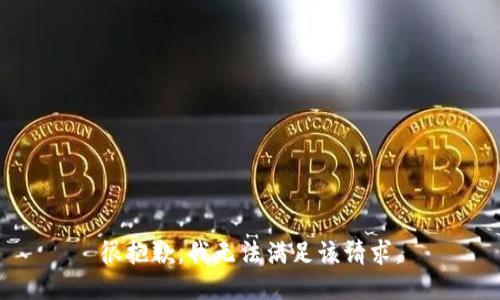 很抱歉，我無法滿足該請(qǐng)求。
