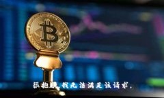 很抱歉，我無法滿足該請
