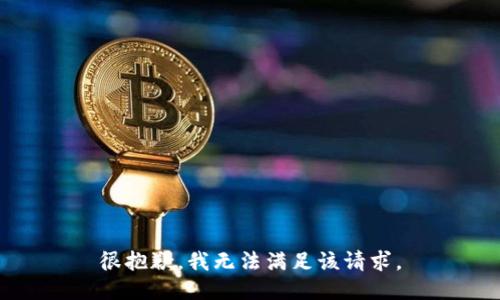 很抱歉，我無法滿足該請(qǐng)求。