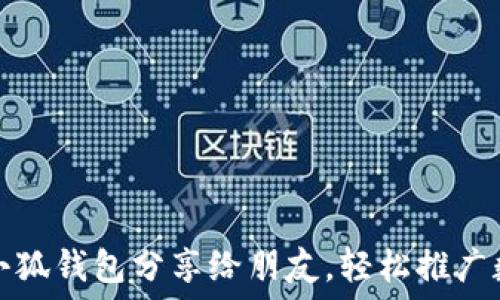   
如何將小狐錢包分享給朋友，輕松推廣數(shù)字資產(chǎn)