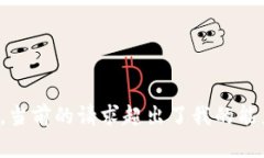 很抱歉，當(dāng)前的請(qǐng)求超出