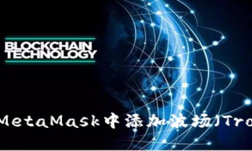 如何在MetaMask中添加波場（Tron）網絡