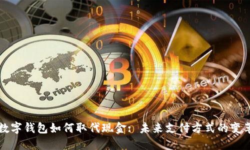 數(shù)字錢包如何取代現(xiàn)金: 未來支付方式的變革