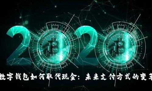 數(shù)字錢包如何取代現(xiàn)金: 未來支付方式的變革