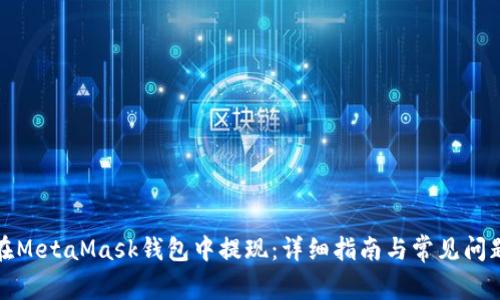 如何在MetaMask錢(qián)包中提現(xiàn)：詳細(xì)指南與常見(jiàn)問(wèn)題解答