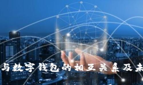 支付寶與數(shù)字錢包的相互關(guān)系及未來(lái)發(fā)展