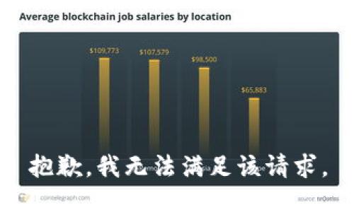 抱歉，我無法滿足該請(qǐng)求。