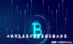 小狐錢(qián)包未顯示數(shù)量原因