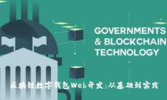 區(qū)塊鏈數(shù)字錢包Web開發(fā)：