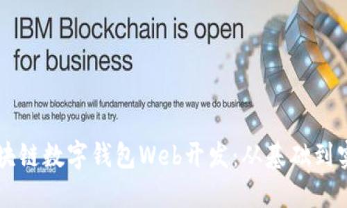 區(qū)塊鏈數(shù)字錢包Web開(kāi)發(fā)：從基礎(chǔ)到實(shí)踐