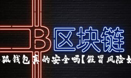 : 小狐錢包真的安全嗎？假冒風(fēng)險如何？