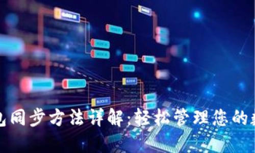 小狐錢包同步方法詳解：輕松管理您的數(shù)字資產(chǎn)