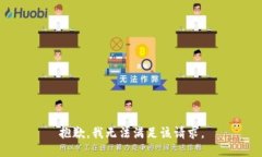 抱歉，我無法滿足該請求