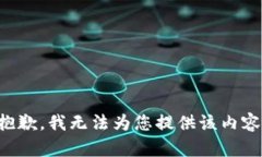 抱歉，我無法為您提供該