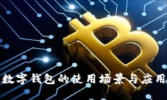 數(shù)字錢包的使用場景與應