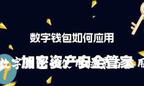 數(shù)字錢包的使用場景與應(yīng)用