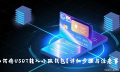 如何將USDT轉(zhuǎn)入小狐錢包？