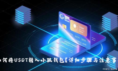 如何將USDT轉(zhuǎn)入小狐錢(qián)包？詳細(xì)步驟與注意事項(xiàng)