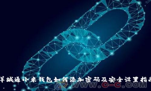 羊城通小米錢包如何添加密碼及安全設置指南