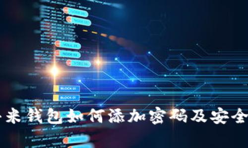 羊城通小米錢包如何添加密碼及安全設置指南
