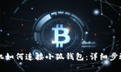 蘋果手機如何連接小狐錢