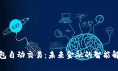 數(shù)字錢包自動交易：未來