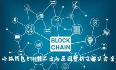 小狐錢包ETH轉(zhuǎn)不出的原因