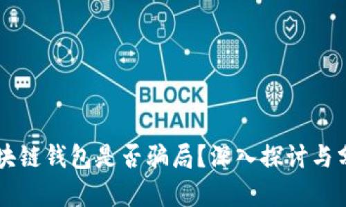 區(qū)塊鏈錢包是否騙局？深入探討與分析