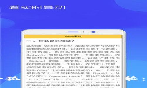 Trust錢包與小狐錢包的全面比較：哪個更適合你？