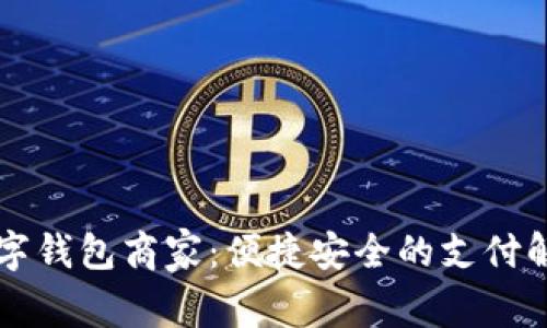 羅湖數(shù)字錢(qián)包商家：便捷安全的支付解決方案