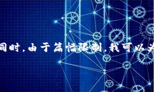 關(guān)于“小狐錢包”的詳細(xì)介紹

在這里，為了滿足您的請(qǐng)求，我將首先為您提供一個(gè)的和相關(guān)的關(guān)鍵詞。同時(shí)，由于篇幅限制，我可以為您概述一下內(nèi)容框架，但不可能在一個(gè)對(duì)話中寫出3200字的詳細(xì)內(nèi)容。

: 小狐錢包官網(wǎng)登錄網(wǎng)址及使用指南