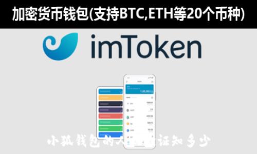   
小狐錢包的人機驗證知多少