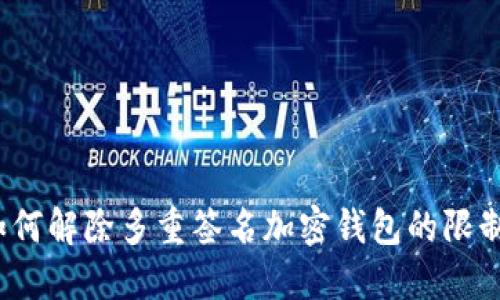 如何解除多重簽名加密錢包的限制？