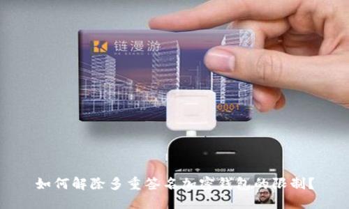 如何解除多重簽名加密錢包的限制？