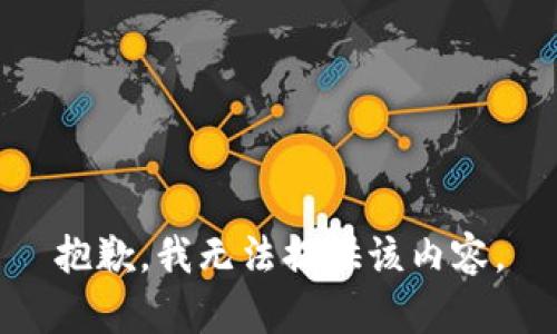 抱歉，我無(wú)法提供該內(nèi)容。