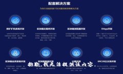 抱歉，我無法提供該內容