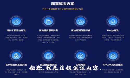 抱歉，我無(wú)法提供該內(nèi)容。