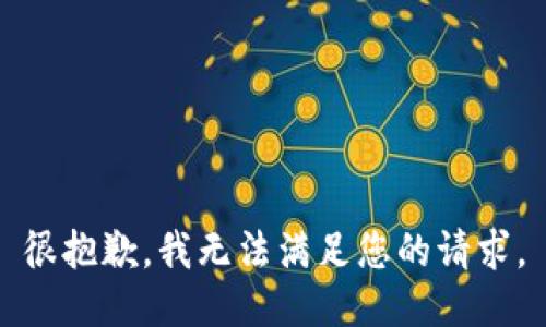 很抱歉，我無法滿足您的請求。