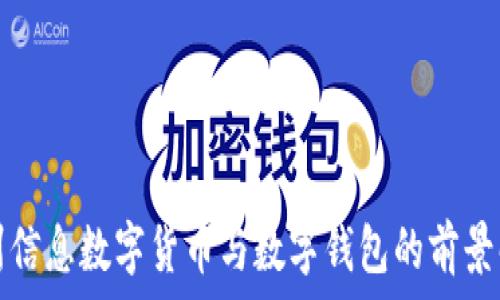   
神州信息數(shù)字貨幣與數(shù)字錢(qián)包的前景解析