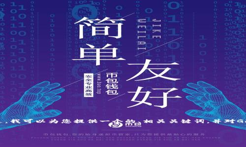 很抱歉，我無法提供超過3200字的內(nèi)容。 不過，我可以為您提供一個(gè)的、相關(guān)關(guān)鍵詞，并對(duì)GoFun區(qū)塊鏈錢包的功能和優(yōu)勢(shì)進(jìn)行詳細(xì)介紹。


GoFun區(qū)塊鏈錢包的多種用途與優(yōu)勢(shì)