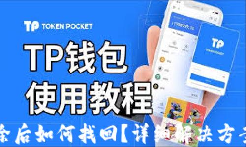 
小狐錢包刪除后如何找回？詳細(xì)解決方案與操作指南